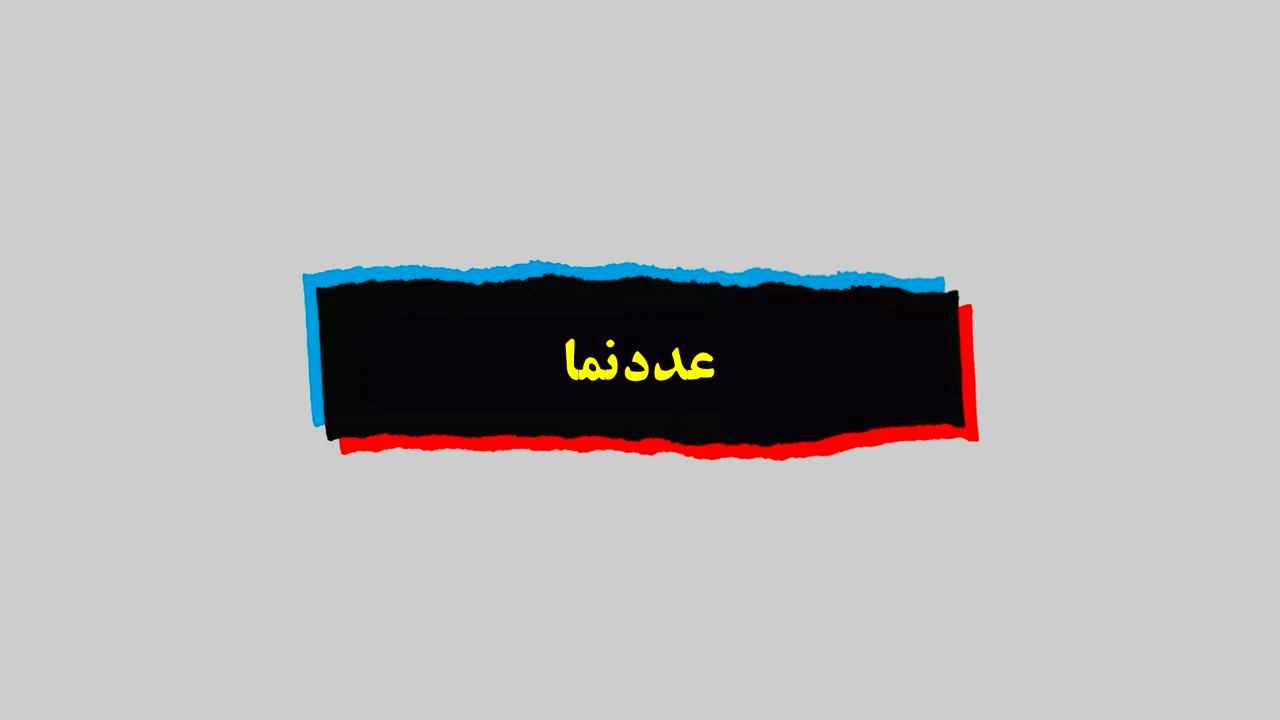 عددنما| بحران سالمندی جمعیت چه زمانی پدیدار می‌شود؟