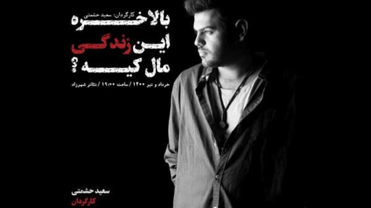تصمیم درباره «بالاخره این زندگی مال کیه؟»/ اجرایی که 2 پایان دارد