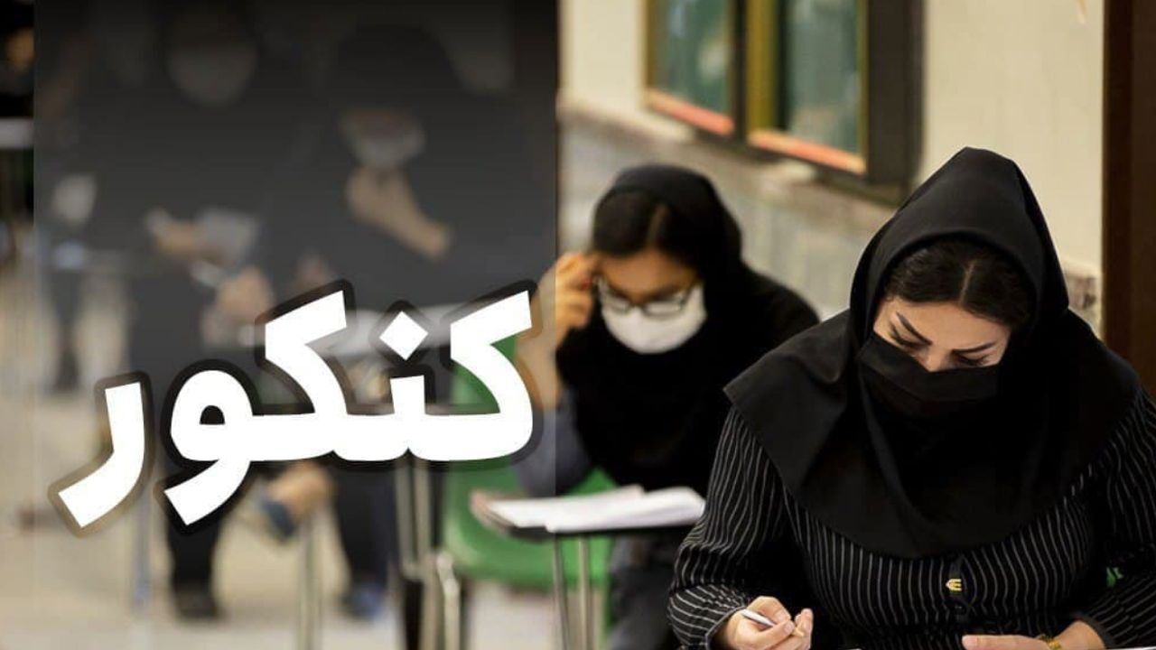 کنکور سراسری به تعویق نمی‌افتد