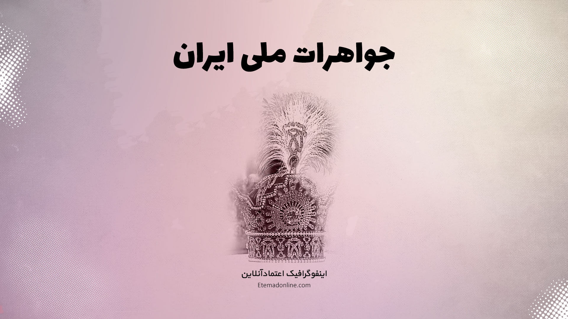 اینفوگرافی| نگاهی به برخی از گران‌بهاترین آثار موزه جواهرات ملی ایران