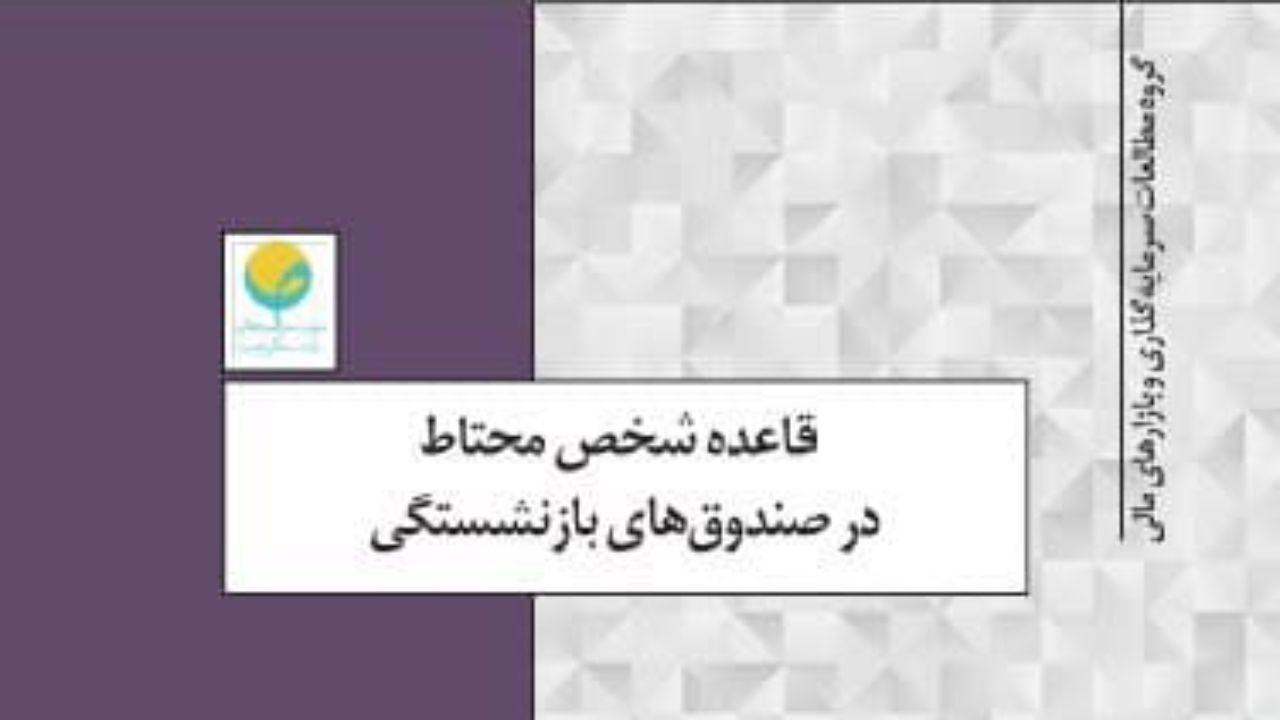 قاعده شخص محتاط در صندوق‌های بازنشستگی