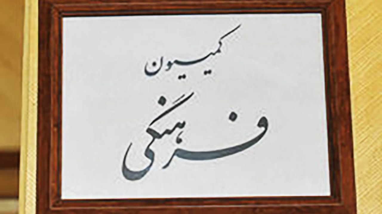 اعضای کمیسیون فرهنگی به طبس و رفسنجان سفر می‌کنند