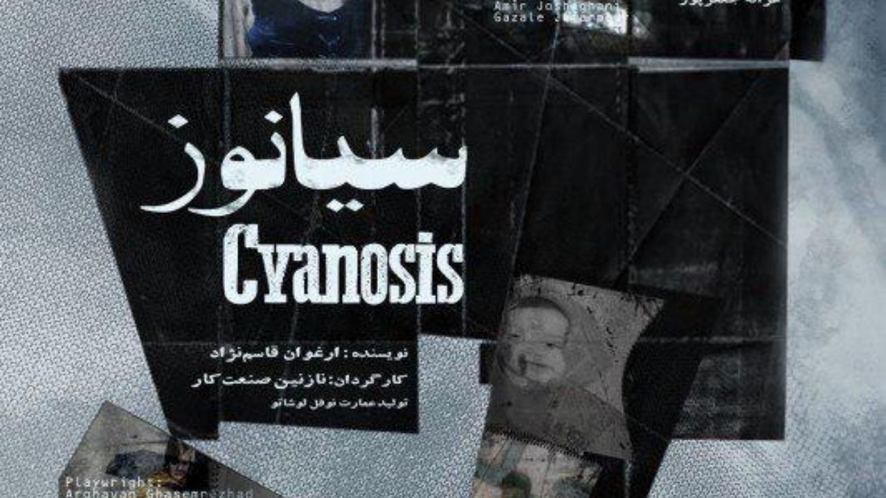 نمایش «سیانوز» به اجرای ویژه رسید / اجرای پایانی 20 آذرماه