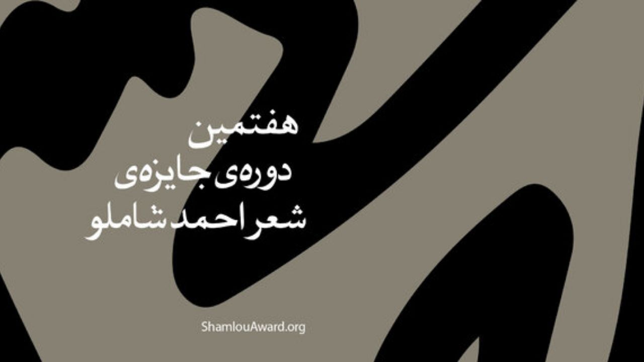 برگزیدگان جایزه شعر «احمد شاملو» معرفی شدند