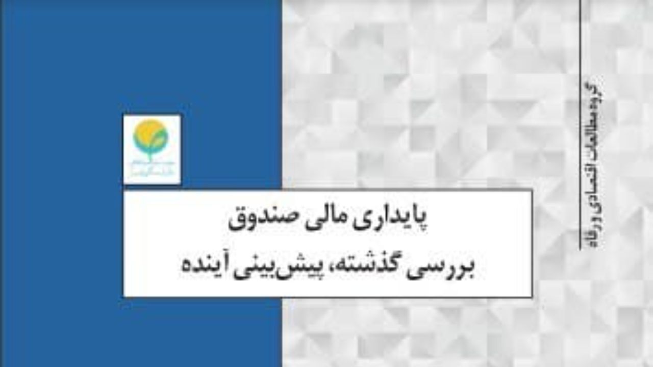 پایداری مالی صندوق؛ بررسی گذشته و پیش‌بینی آینده
