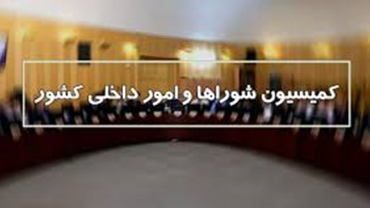 وقایع اصفهان در کمیسیون امور داخلی کشور و شوراها بررسی شد 