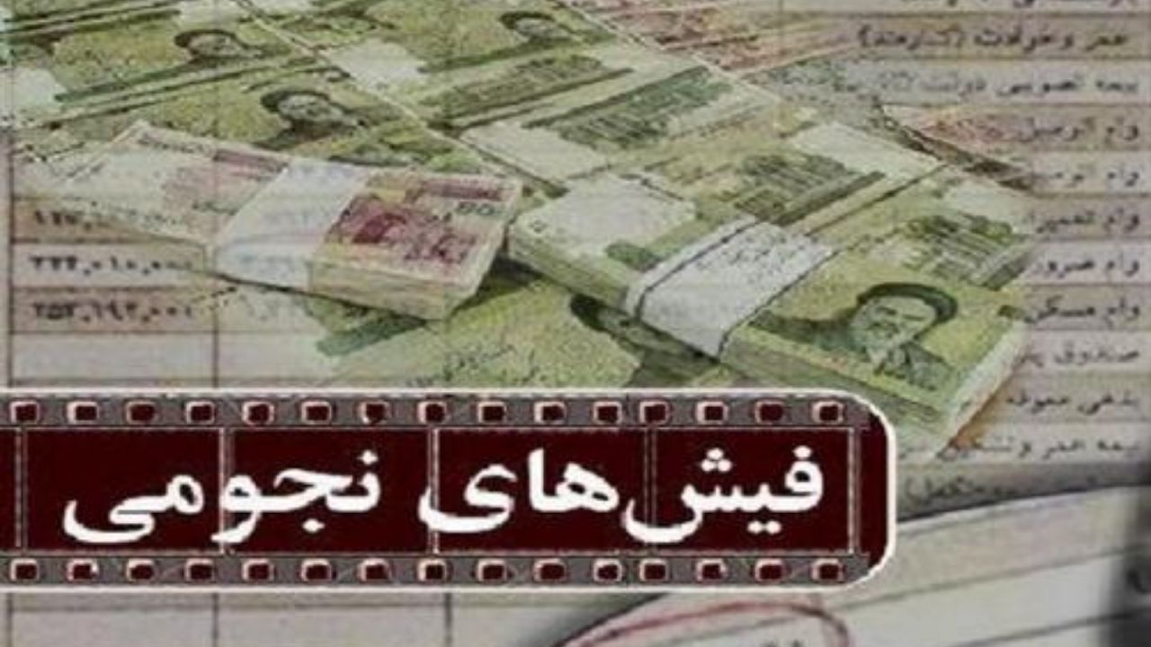 فیش­‌های حقوقی دردسر ساز؛ محرمانه یا غیرمحرمانه؟