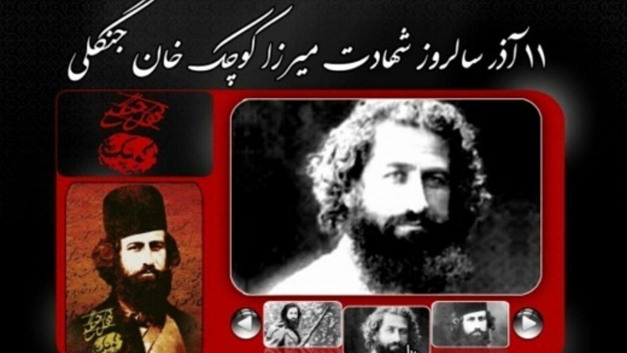 مراسم یکصدمین سالگرد شهادت میرزا کوچک جنگلی با سخنرانی وزیر فرهنگ و ارشاد اسلامی برگزار می‌شود