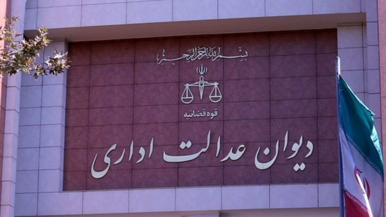 دیوان عدالت اداری:‌ با وجود آزمون استخدامی نیازی به شرط معدل نیست