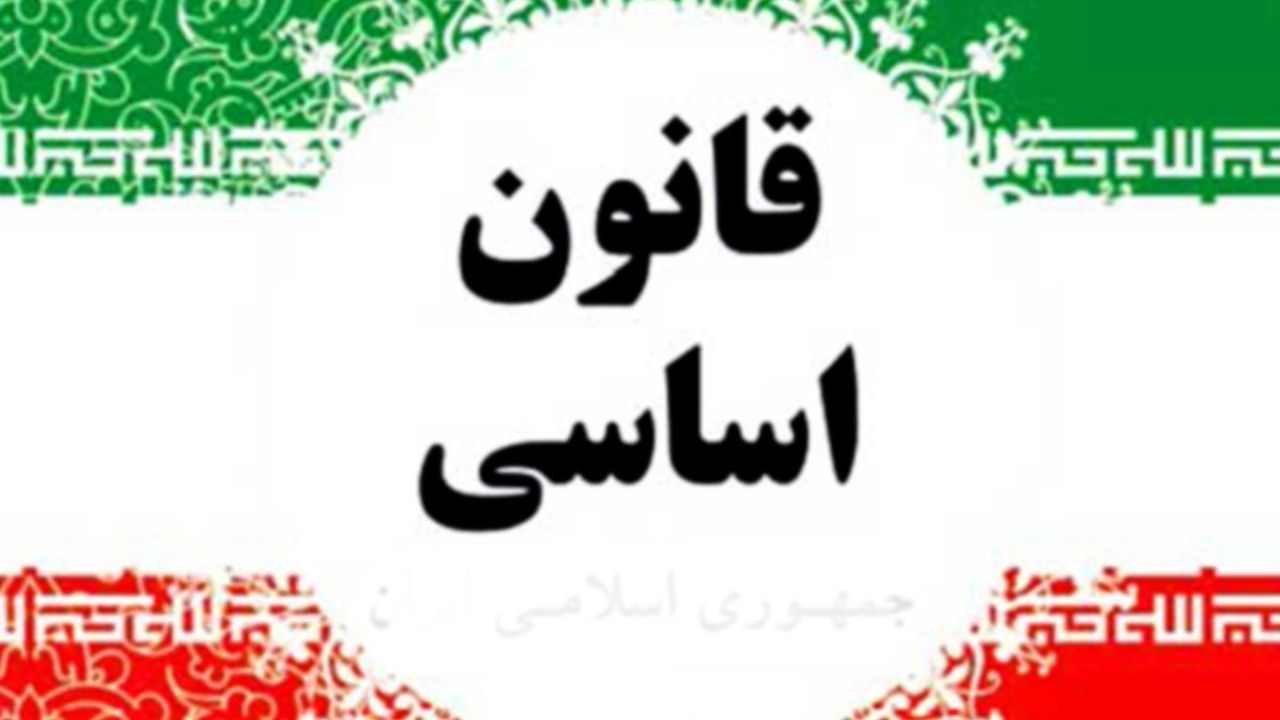 قانون اساسی فقط برای دانستن نیست، باید به آن عمل شود
