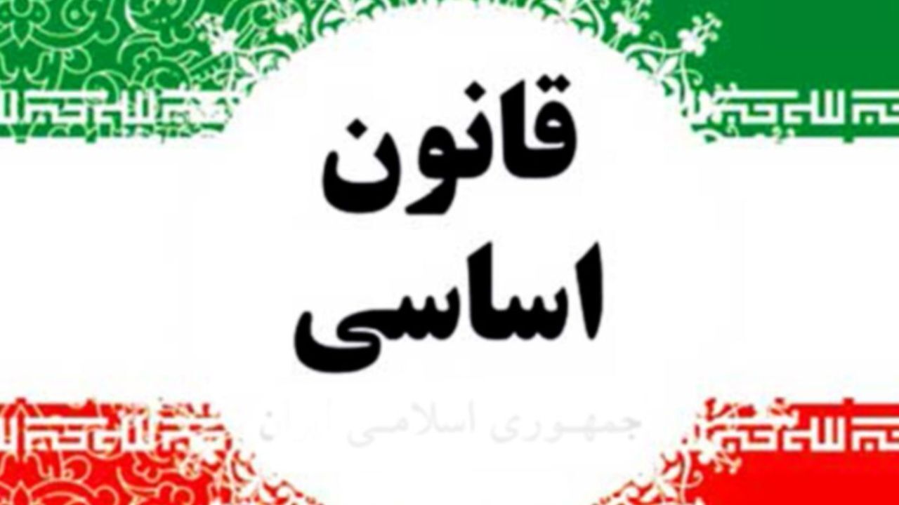 قانون اساسی فقط برای دانستن نیست، باید به آن عمل شود