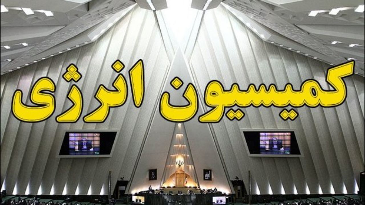 تصویب تفحص از عملکرد وزارت نیرو در دولت‌ قبل در کمیسیون انرژی