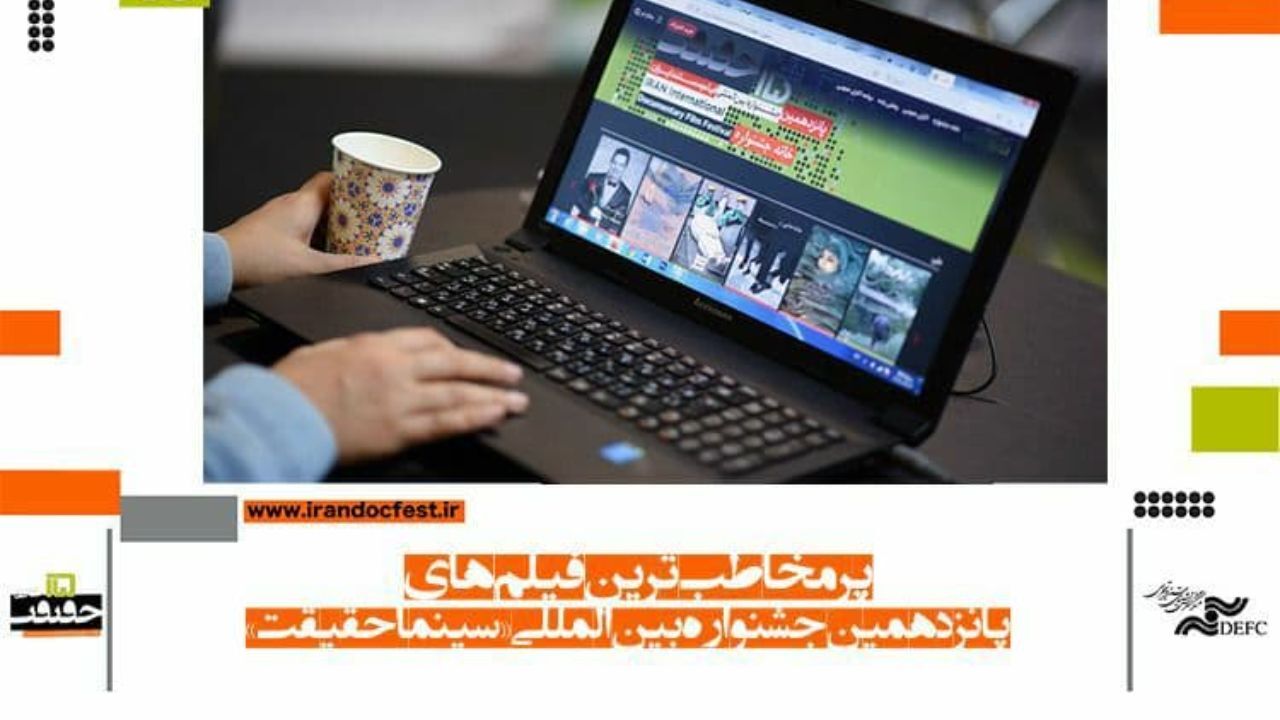 اعلام مستندهای پرمخاطب اکران برخط «سینماحقیقت» تا پایان روز پنجم
