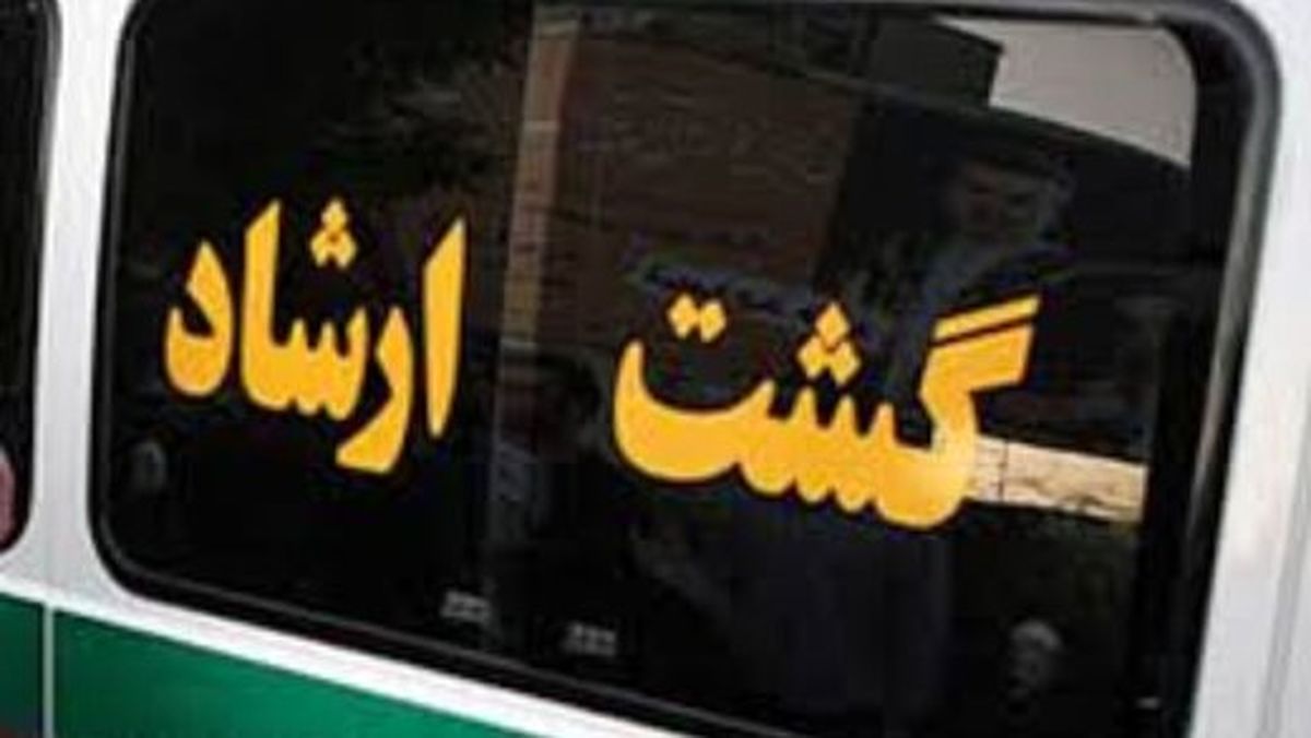پلیس نگذارد با تداوم گشت ارشاد اعتماد عمومی به او مخدوش شود