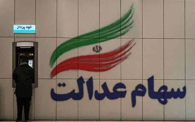 نیمه دوم تیرماه زمان جدید واریز سود سهام عدالت