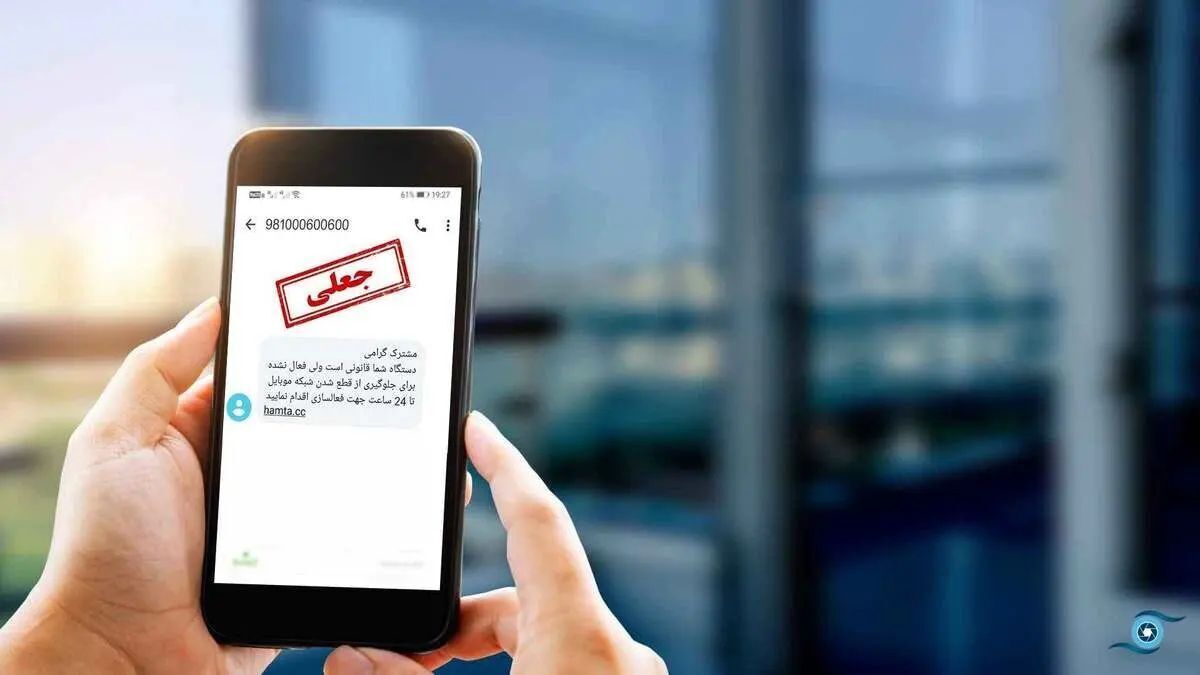 هشدار پلیس فتا؛ کلاهبرداری با پیامک‌های جعلی