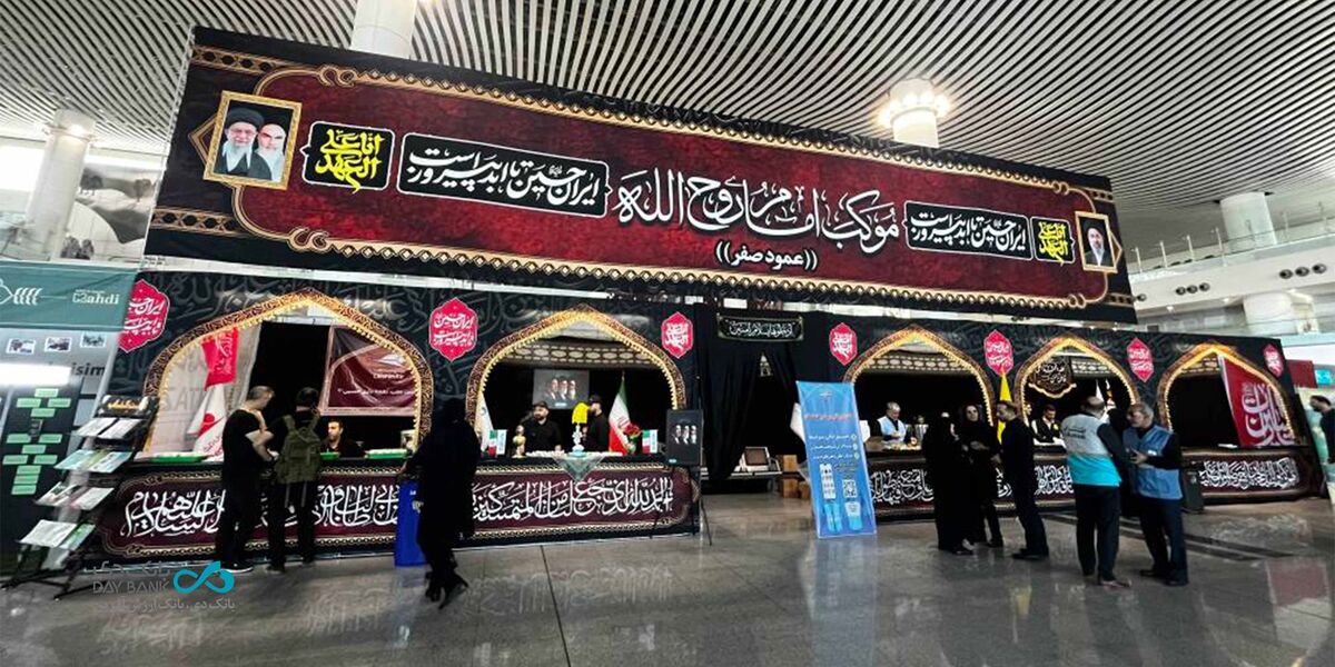 بانک دی با برپایی موکب «عمود صفر» در ترمینال سلام، میزبان زائران اربعین حسینی شد

