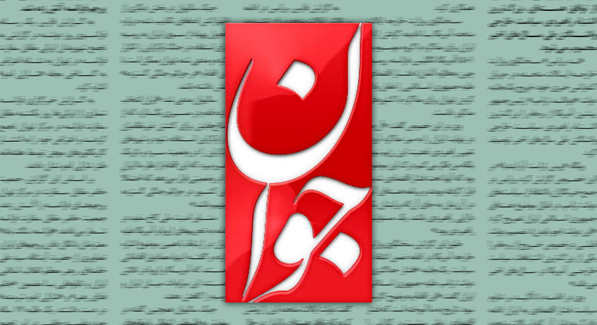 روزنامه جوان: سرمایه طبقه محروم و متوسط با جهش دلار نابود شد اما با آشوبگران همراه نشدند