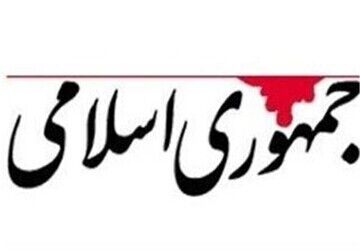 روزنامه جمهوری اسلامی: هدف مافیاهای اقتصادی براندازی است