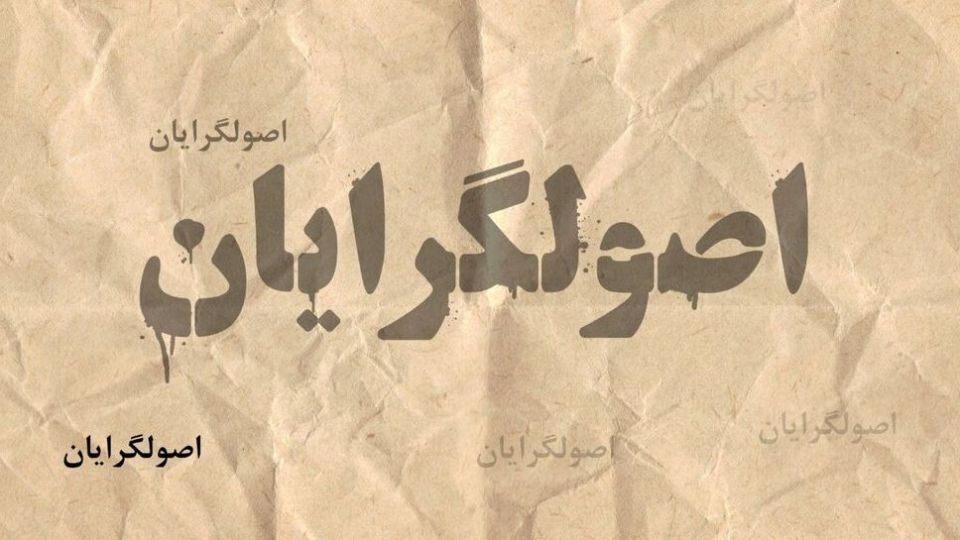 هم‌میهن خطاب به نواصولگرایان بانفود: خودتان دروازه ناسزاگویی را بازکردید پس سکوت کنید