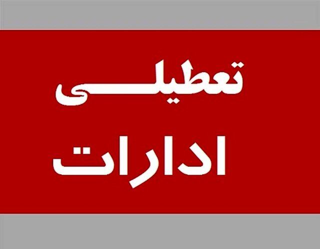 فردا ادارات تمام استان‌های کشور به جز این ۳ استان تعطیل هستند