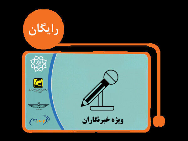 طرح کارت بلیت خبرنگاری همچنان پابرجاست