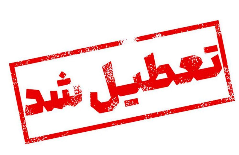 اطلاعیه تعطیلی مدارس فیروزکوه؛ 12 اسفند ماه 1403