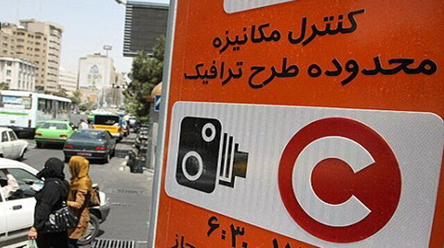 طرح ترافیک تهران فردا اجرا می‌شود/ تصمیمی برای لغو طرح نیست