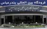 فرودگاه بندرعباس پس از ۴ ماه بازگشایی شد