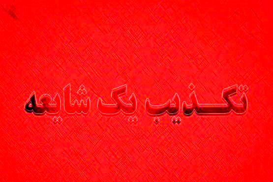 بخش انگلیسی Khamenei.ir ادعاهای یک نویسنده را تکذیب کرد