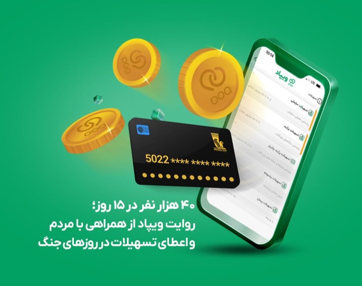 ۴۰ هزار نفر در ۱۵ روز؛ روایت ویپاد از همراهی با مردم و اعطای تسهیلات در روزهای جنگ