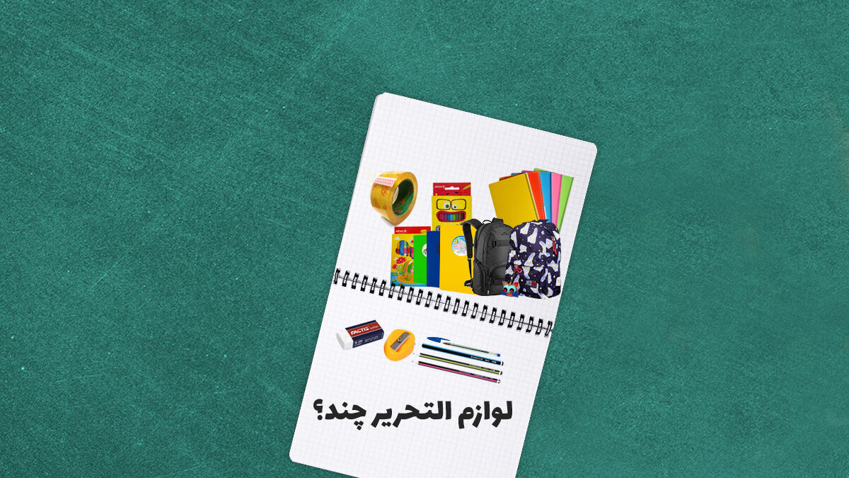 اینفوگرافی| هزینه لوازم التحریر چقدر می‌شود؟