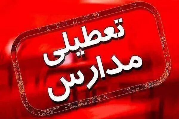  مدارس کنارک شنبه تعطیل است