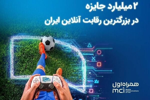 ۲ میلیارد تومان جایزه در بزرگ‌ترین رقابت گیم ایران
