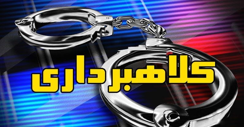 دستگیری کلاهبردار ۱۱۰ میلیارد تومانی در «دیواندره»