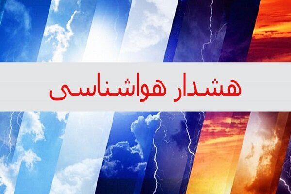 هشدار نارنجی هواشناسی صادر شد
