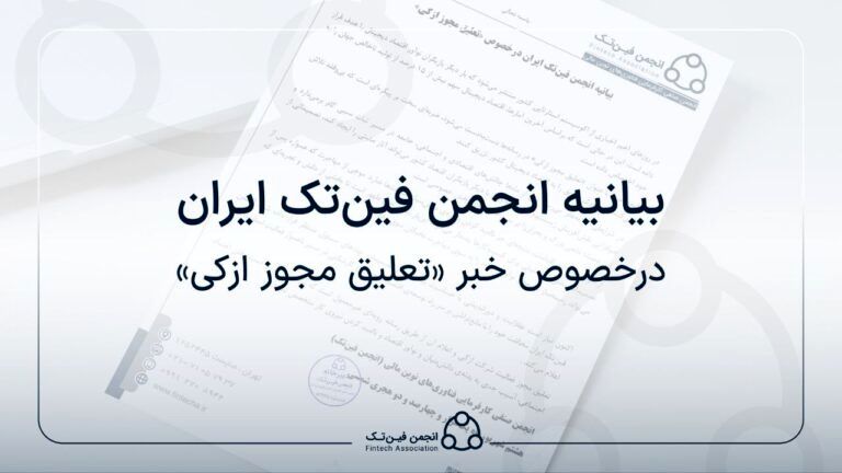 بیانیه انجمن فین‌تک ایران درخصوص «تعلیق مجوز ازکی»