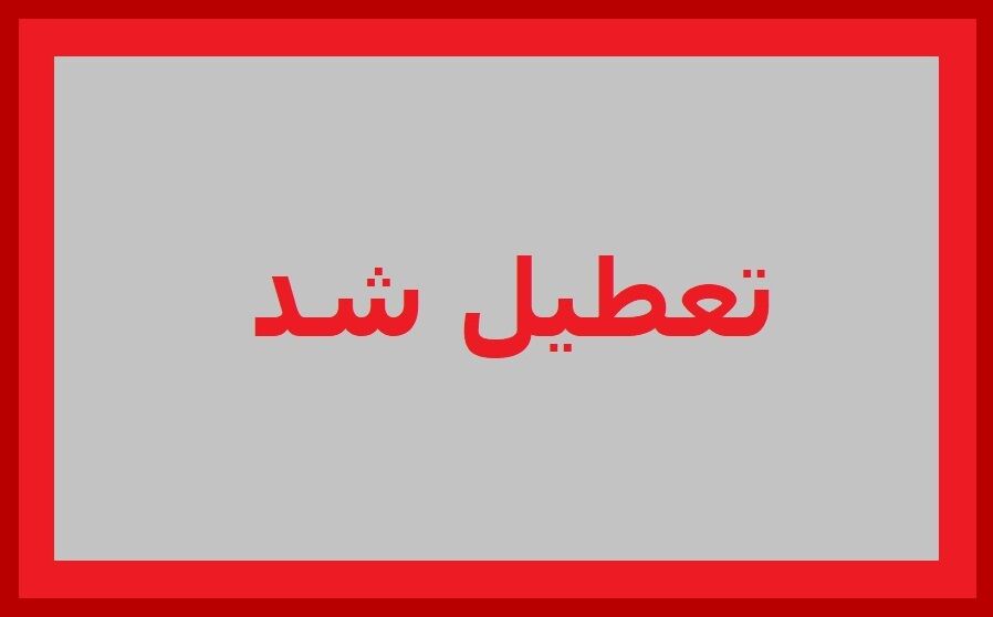 تعطیلی بانک‌های خوزستان فردا دوشنبه ۲۹ تیر ۱۴۰۵ / امروز یکشنبه ادارات تا ساعت ۱۱ هستند