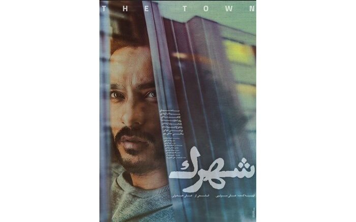 رونمایی از پوستر فیلم «شهرک»+ عکس