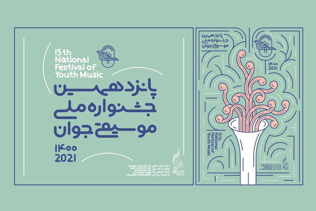اختتامیه پانزدهمین جشنواره ملی موسیقی جوان برگزار می‌شود