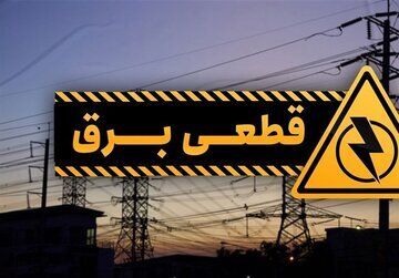برنامه قطعی برق تهران امروز سه‌شنبه ۷ مرداد ۱۴۰۴
