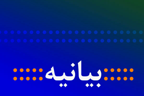 بیانیه مرکز اطلاعات مالی در خصوص مبارزه با تروریسم و دشمنان کشور