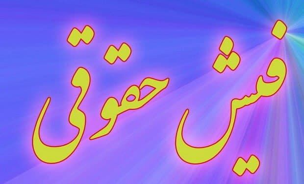 فیش حقوقی ۳۲ میلیونی در مقابل فیش‌های حقوقی دستگاه‌های اجرایی شوخیست