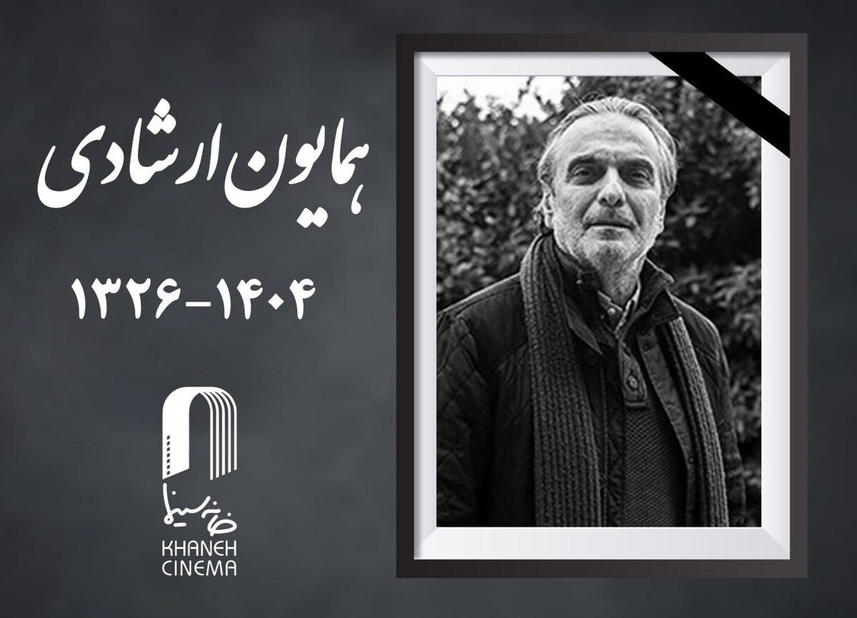 همایون ارشادی درگذشت