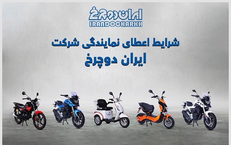 جذب نمایندگی ایران دو چرخ در همه شهرستان ها و استان ها