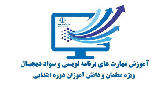 آموزش «برنامه‌نویسی و سواد دیجیتالی» به معلمان و دانش‌آموزان 