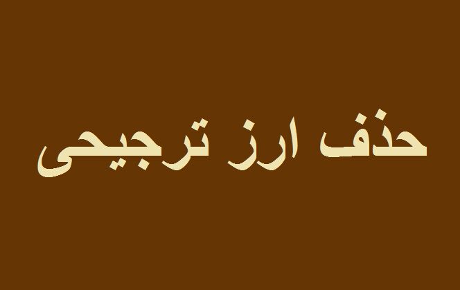 حذف ارز ترجیحی، از آمارهای واقعی تا حملات بی‌پشتوانه سیاسی