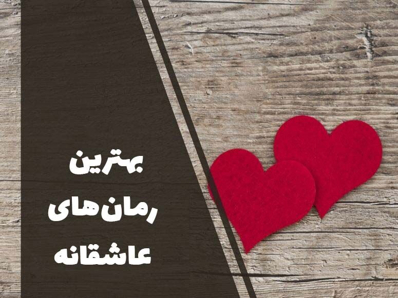 معرفی ۱۰ رمان عاشقانه جاودان جهان 
