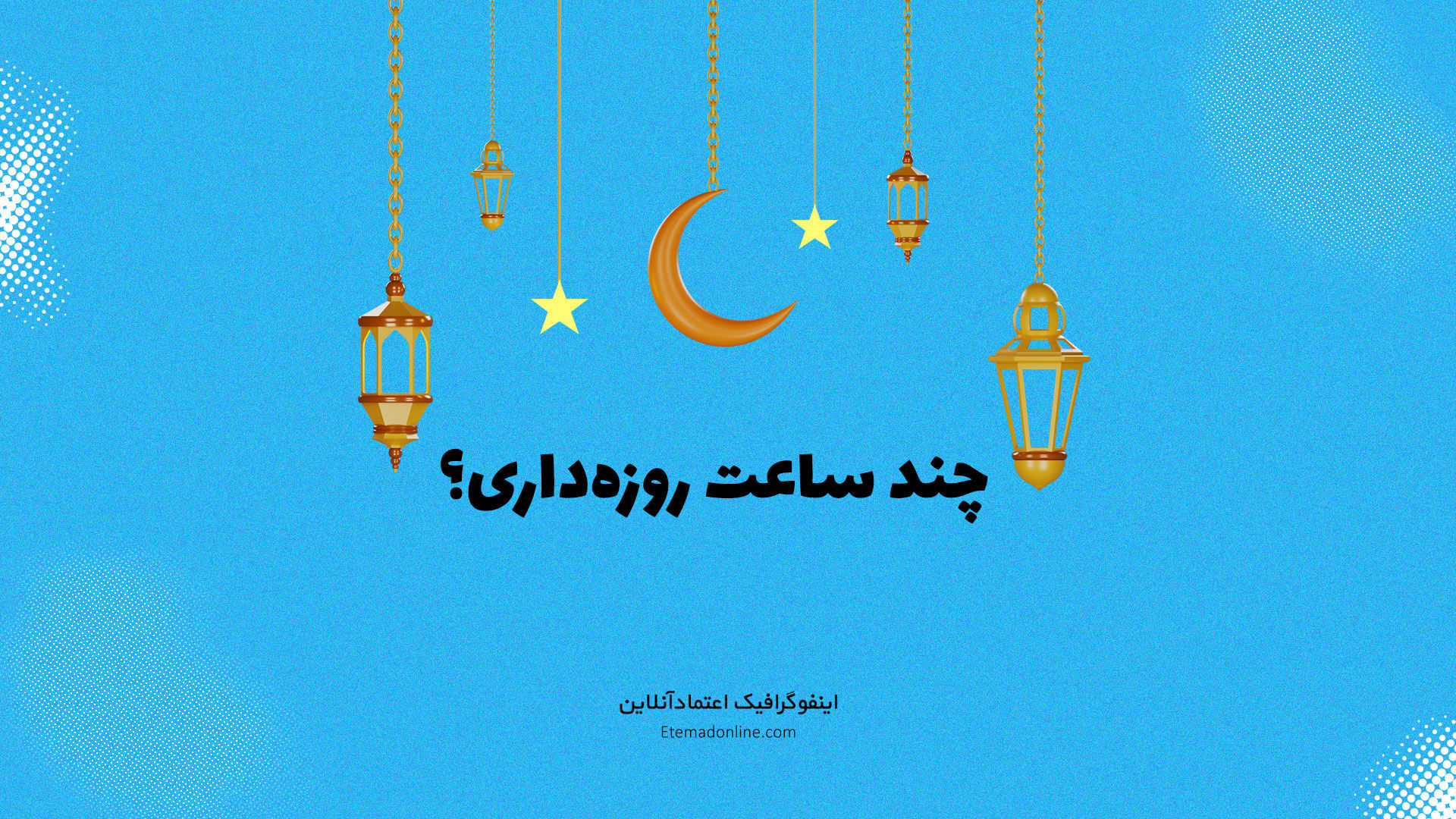 اینفوگرافی| کدام کشورها بیشترین و کمترین زمان روزه‌داری را دارند؟