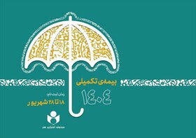زمان ثبت‌نام بیمه درمان تکمیلی صندوق اعتباری هنر اعلام شد